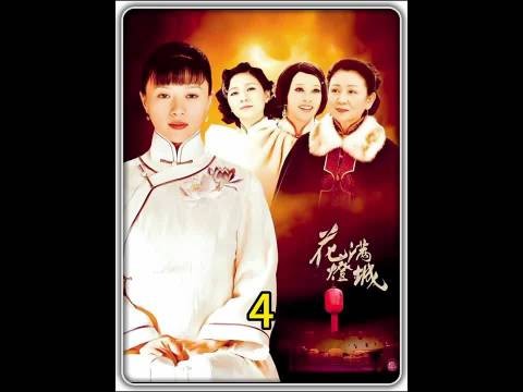 二姨太中了大太太的计！ 花灯满城