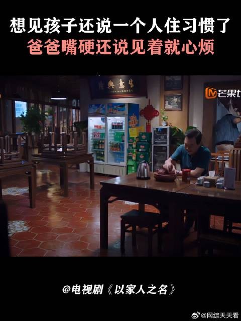 想见孩子还说一个人住习惯了,爸爸嘴硬还说见着就心烦