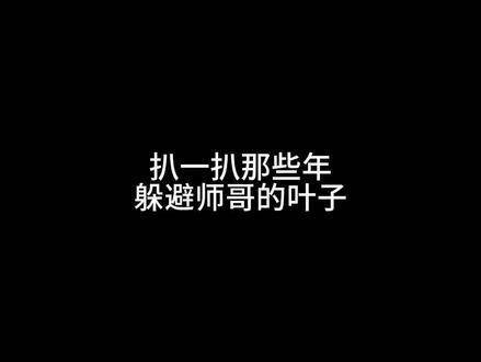 叶子为避开师哥使出了浑身解数