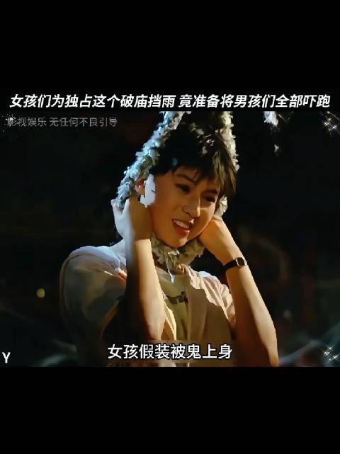 女孩们为了独占破庙避雨，故意假装被鬼上身，试图吓退对面的男孩们