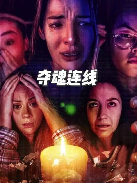 六位密友于居家隔离期间，邀约一位灵媒展开视频降灵仪式…