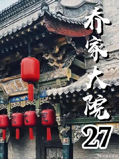 乔致庸这回可赚大了，一匹马换一个木碗和一口铁锅