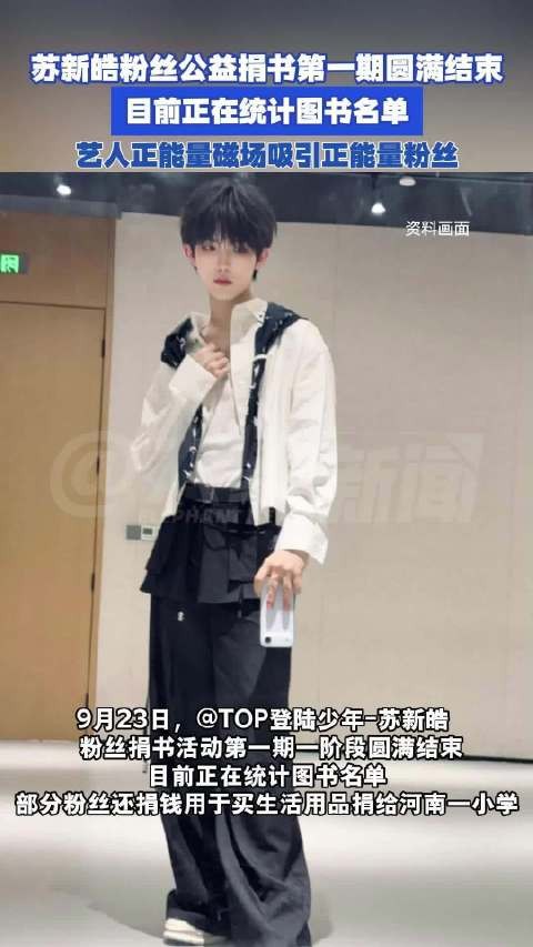 苏新皓粉丝公益捐书第一期圆满结束：部分粉丝捐钱给小学买<a target=