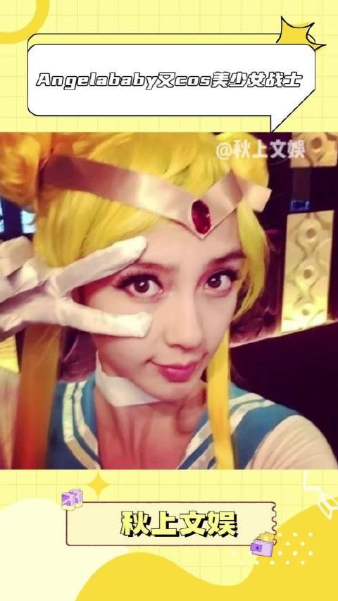 今昔是何年，我又看到baby cos了美少女战士！