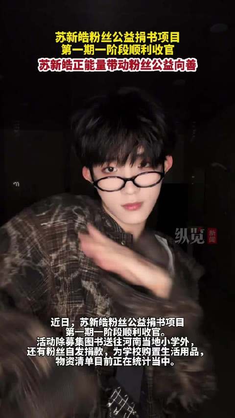 媒体评:苏新皓粉丝公益落地有声