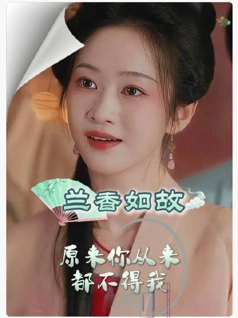 吕蕺儿与林锦岐再度相遇,对方却全然忘却她的存在,心彻底沉入寒潭