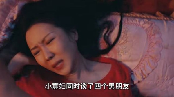 你敢相信吗?小寡妇同时谈了四个男朋友