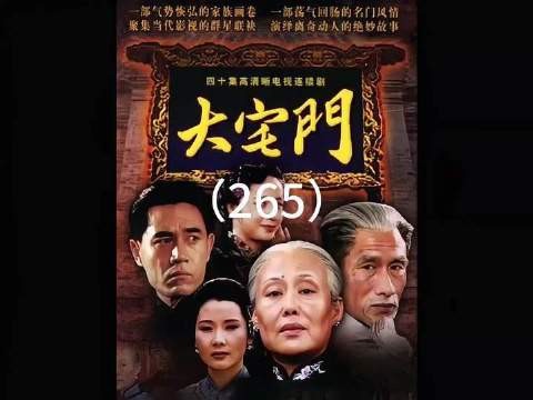 影视深度解析 大宅门