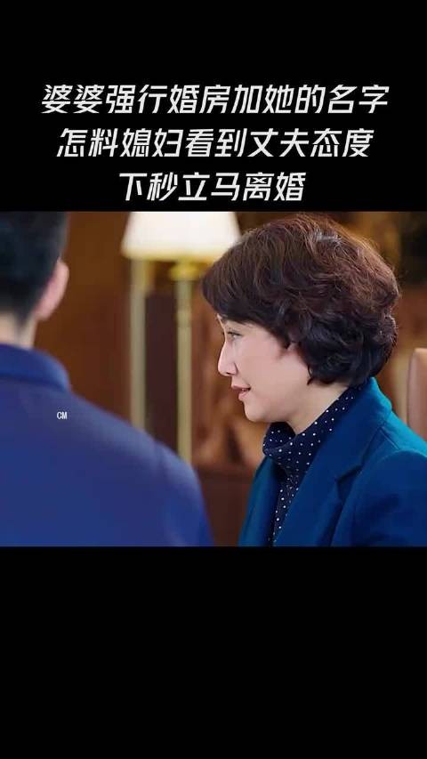 婆婆强行婚房加她的名字,怎料媳妇看到丈夫态度下秒立马离婚