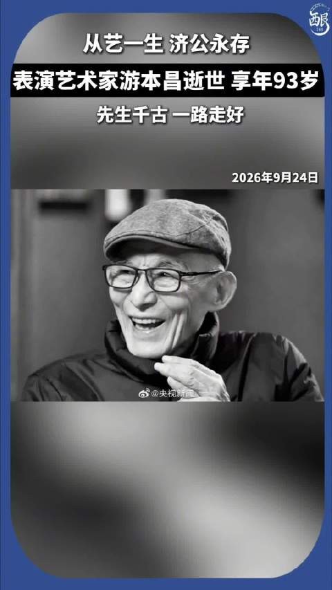 游本昌去世