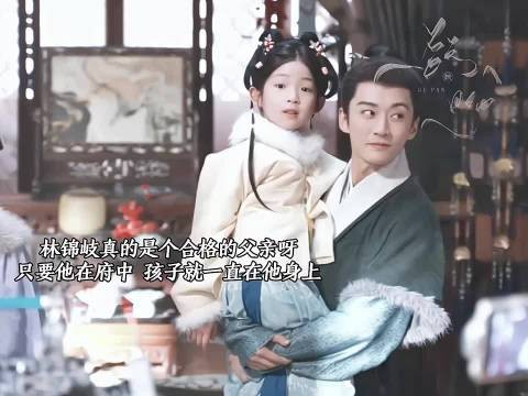 林锦岐辞官带孕妻回金陵，亲自照料新生儿