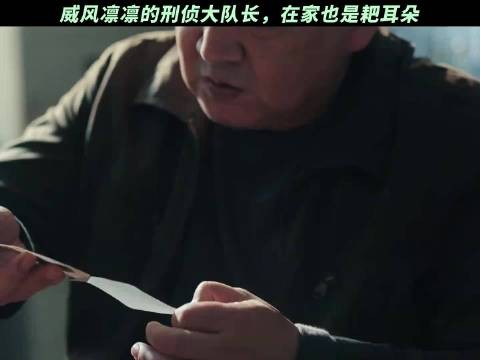 威风凛凛的刑侦大队长，在家也是耙耳朵