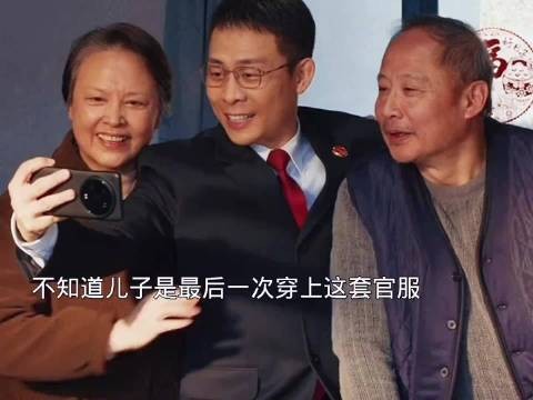 儿子脱下的官服，碎了一家一村的梦