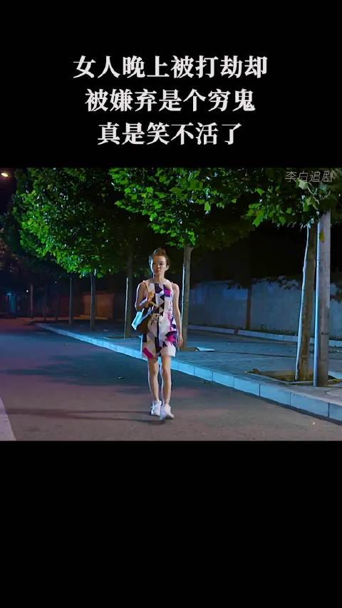 女人晚上被打劫,却被嫌弃是个穷鬼,真是笑不活了