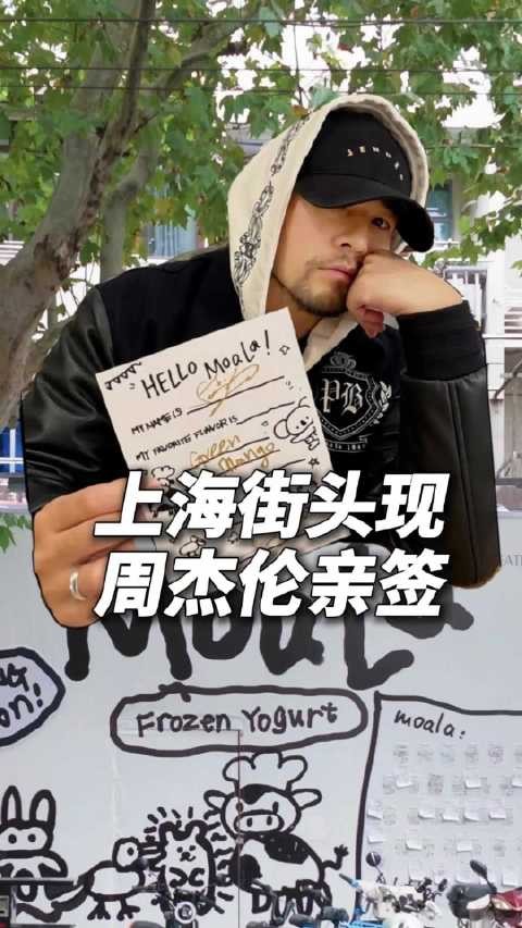 真的不会被偷走吗?上海街头现周杰伦亲签