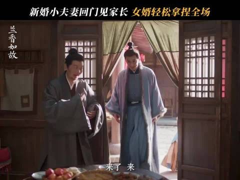 兰香如故，是时候大展身手了