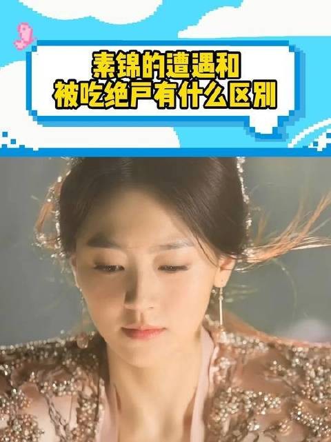 素锦的命运与“被吃绝户”究竟差在哪？