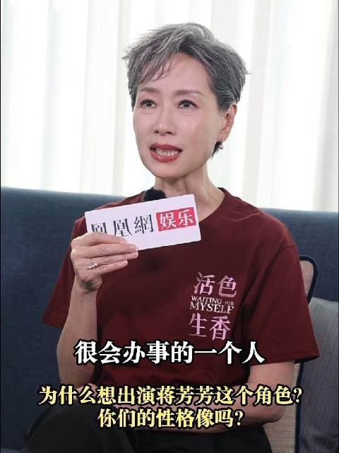 表示《活色生香》中的蒋芳芳是一个八面玲珑的角色,各方面能力都很强…