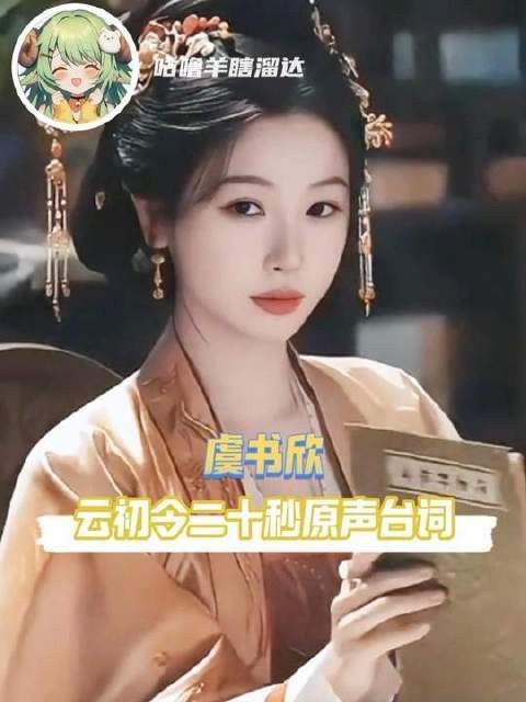 虞书欣原声台词的质感与分量,真不是盖的!