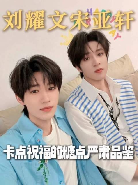 宋亚轩卡点923为刘耀文送祝福，P小皇冠显贴心