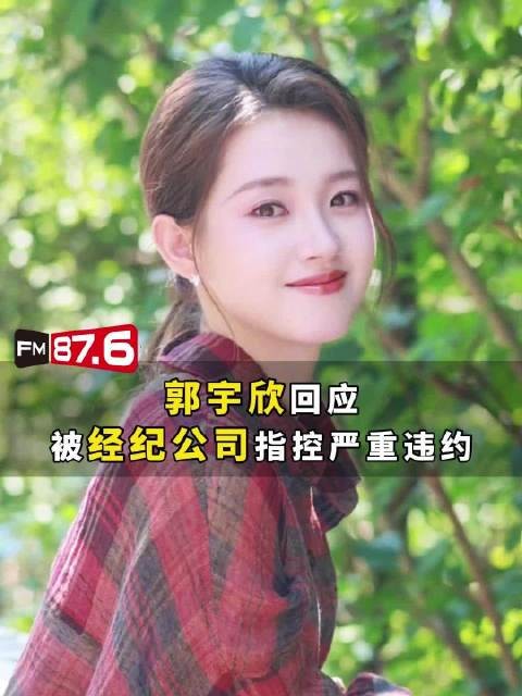 郭宇欣否认违约，回应称公司非独家代理拖欠报酬