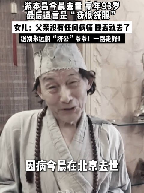 济公爷爷游本昌去世享年93岁