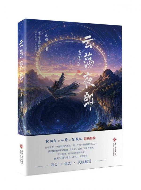 从“中国天眼”出发，作家山峰长篇科幻《云荡夜郎》首发
