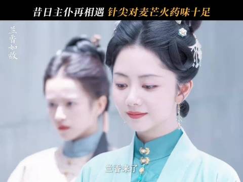 昔日主仆相遇，针尖对麦芒火药味十足， 可许兰香可不是任人欺负的
