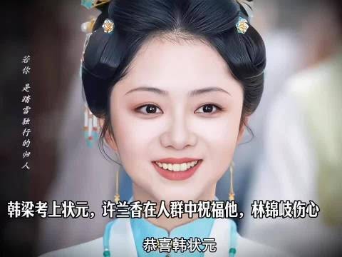 韩梁考上状元,许兰香在人群中祝福他,林锦岐伤心 ,兰香如故