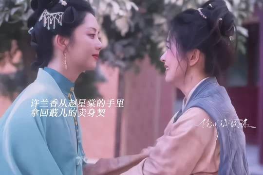 许兰香从赵星棠的手里拿回蕺儿的卖身契,吕蕺儿终于自由了 ,兰香如故