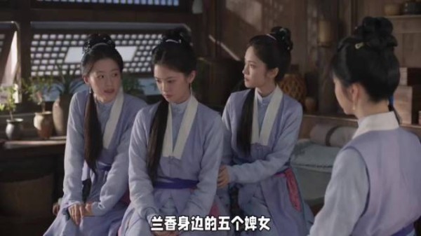兰香身边的五个婢女，每个人都走出了不一样 的人生