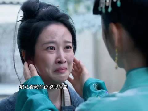 戢儿看到兰香瞬间泪崩，兰香自责来的太晚