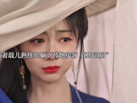 大爷寻至青楼盘问老鸨，老鸨连连吐槽毫无办法
