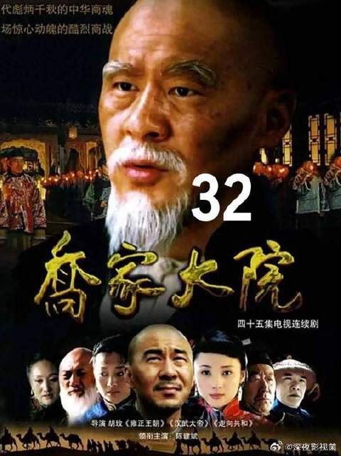 深山茶农苦熬多年，终等来乔致庸打通生路