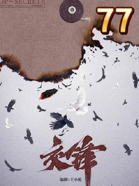 第七十七集(大结局)