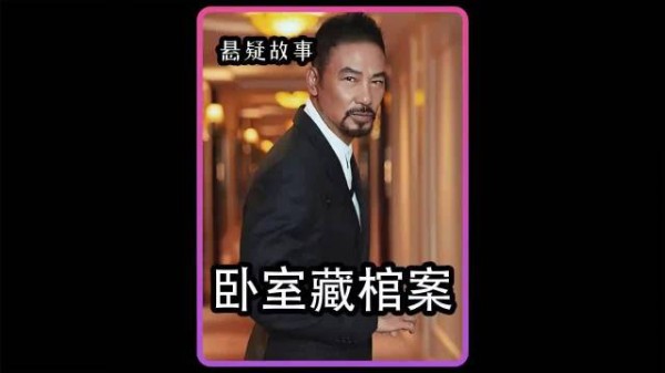 男人闷死在卧室的棺材中，被后竟牵扯出2000年前古墓的邪法