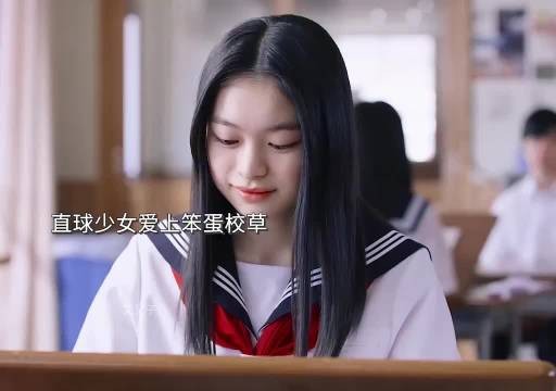直球开朗少女X笨蛋腼腆校草