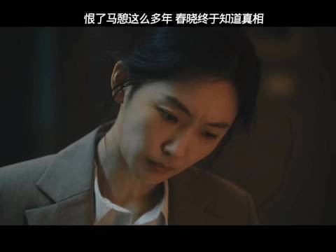 交锋:春晓终于知道师父没有叛变，白白错怪了他这么多年