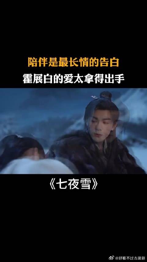 陪伴是最长情的告白，霍展白的爱太拿得出手