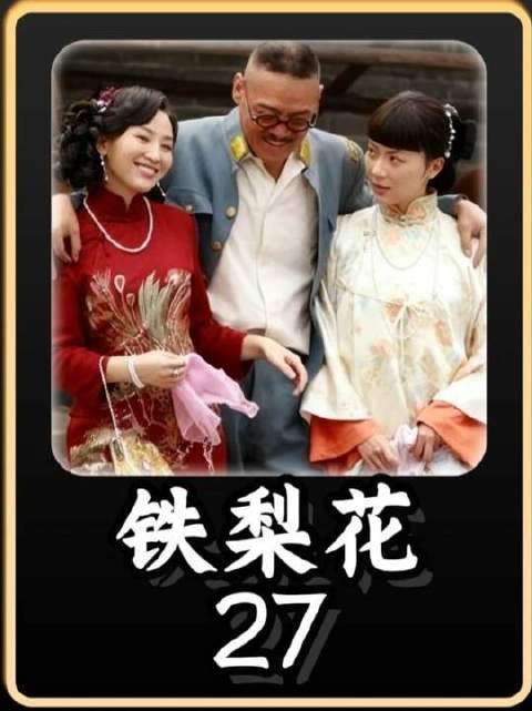 二十载光阴流转，赵元庚与秋香再度重逢！