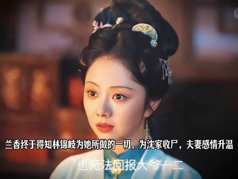 兰香恍然洞悉林锦岐为她倾注的全部心意，二人情意悄然炽烈升温