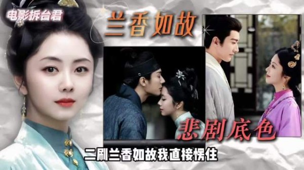 为何《兰香如故》二刷才能看懂深意？
