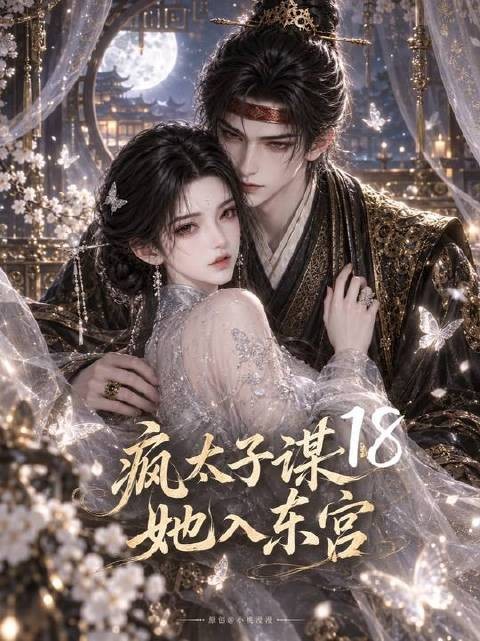 萧执醋意翻涌，东宫之位只待她入主！