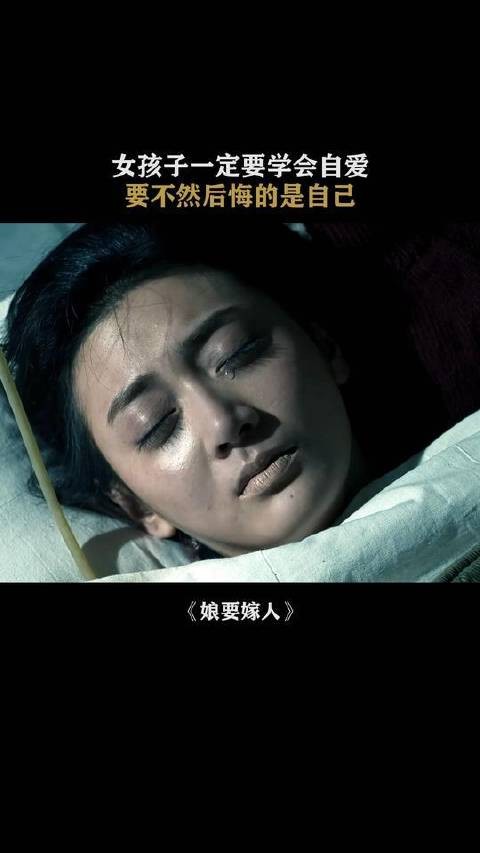 《娘要嫁人》里，女孩们得先学会疼爱自己！