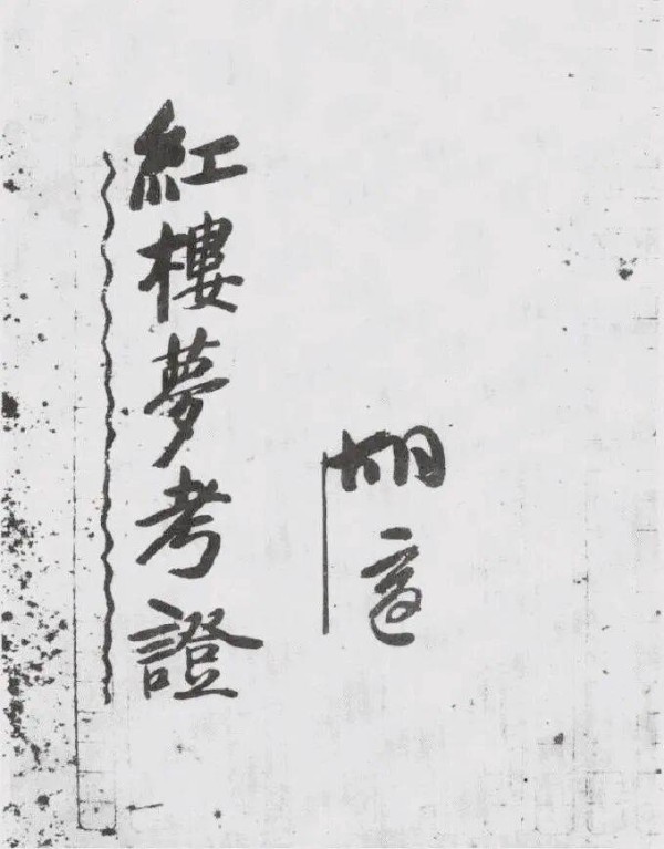 王辉：未焚尽的诗稿——从两回书探析《红楼梦》前八十回与后四十回的艺术衔接