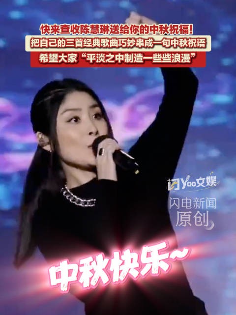 陈慧琳清唱送中秋祝福
