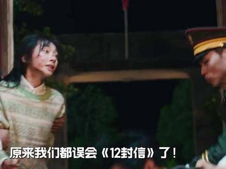 十二封信第七八集镜头调度被赞神来之笔
