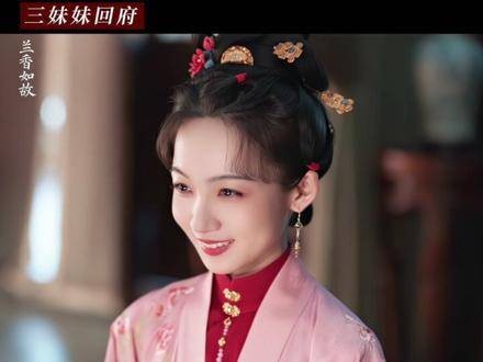三姑奶奶荣归故里！