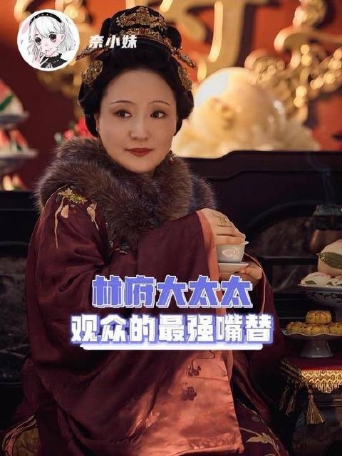 迷恋林府大太太，仿佛呼吸般自然 effortless