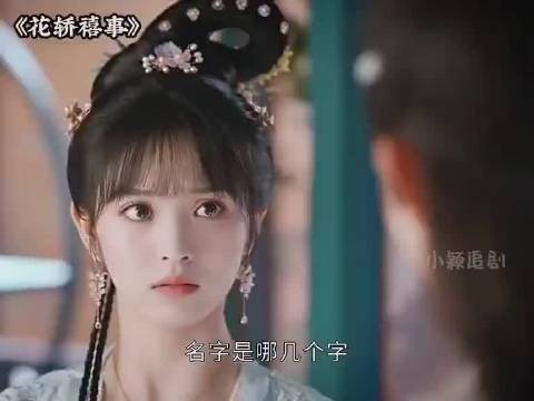 啊啊啊怎么会有这么甜的女主～ 好期待呀 花轿禧事 田曦薇 敖瑞鹏